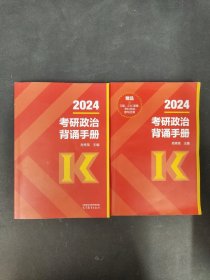 2024 考研政治 背诵手册 【2本合售】