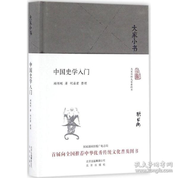 大家小书 中国史学入门（精装本）