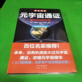 元宇宙通证：浓缩元宇宙精华，通向未来的护照(经济学家朱嘉明，金融博物馆理事长王巍作序推荐）