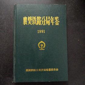 襄樊铁路分局年鉴1991——o2