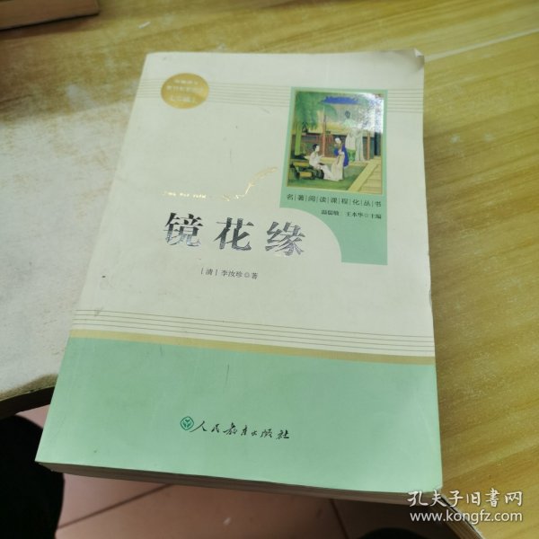 中小学新版教材 统编版语文配套课外阅读 名著阅读课程化丛书 镜花缘（七年级上册）