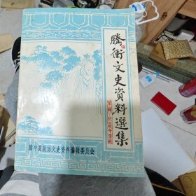 腾冲文史资料选集（第一辑）