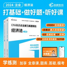 高顿教育2024注册会计师辅导教材 CPA经济法 2024年CPA知识点全解及真题模拟 考注会就用CPA大蓝本