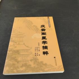 庆云阁医学摘粹