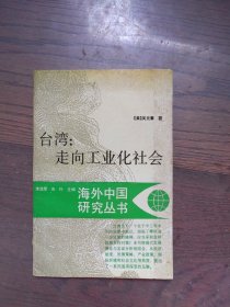臺灣 走向工業(yè)化社會