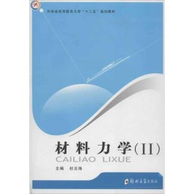 【正版】材料力学2