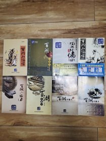 百湖小偏方（1-7册全 ，加一本精华版） 8册合售