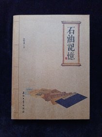 石油记忆
