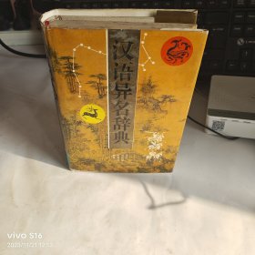 汉语异名辞典