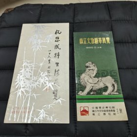 八十年代（烫金）展览说明书（两份）: 林散之（书）祝您成材书法展览、镇江文物精华展览 —— 包邮！