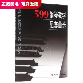 599钢琴教学配套曲选