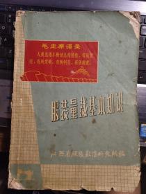 服装量裁基本知识 (江西省服装鞋帽研究所编)  1969年,有红字毛选语录,最高指示和有特色时代的前言