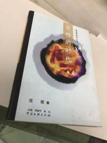 新视野批评文丛 灵性的时代 作者签赠本