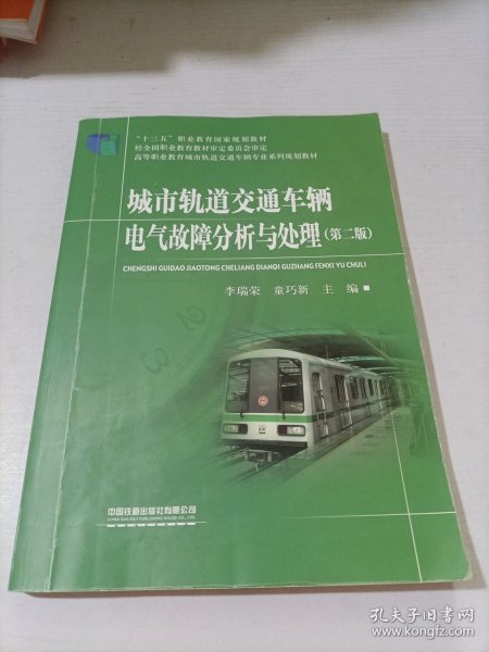城市轨道交通车辆电气故障分析与处理（第2版）/高等职业教育城市轨道交通车辆专业系列规划教材