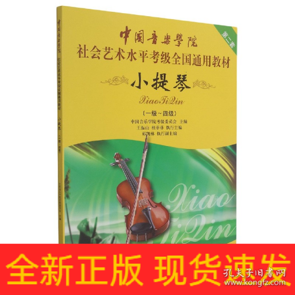 中国音乐学院社会艺术水平考级全国通用教材：小提琴（1-4级）