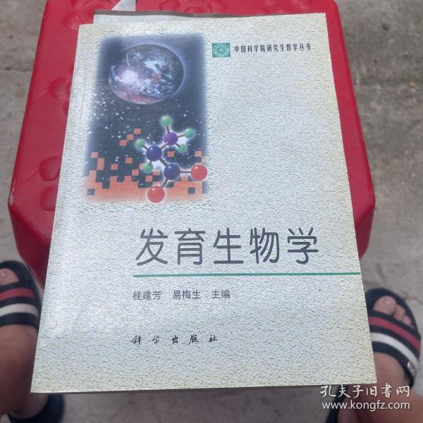 发育生物学