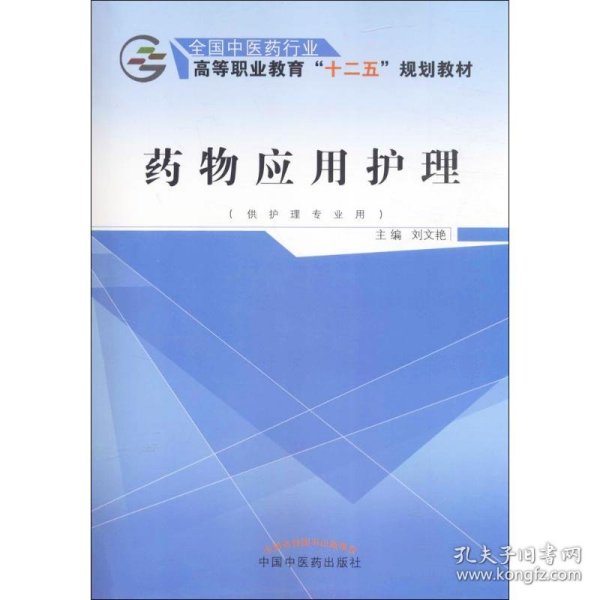 药物应用护理（供护理专业用）/全国中医药行业高等职业教育“十二五”规划教材