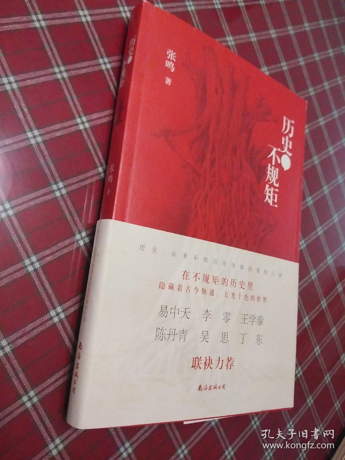 历史不规矩【张鸣先生签名书】