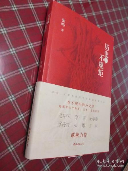 历史不规矩【张鸣先生签名书】