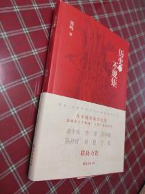 历史不规矩【张鸣先生签名书】