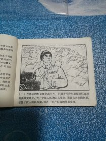 黄继光 连环画 1970年10月一版一印