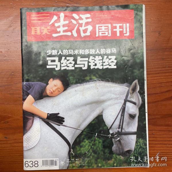 三联生活周刊杂志2011年第27期（马经与钱经）