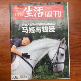 三联生活周刊杂志2011年第27期（马经与钱经）