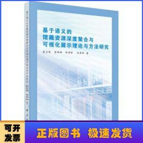 基于语义的馆藏资源深度聚合与可视化展示理论与方法研究