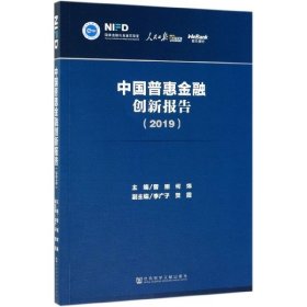 【正版书籍】中国普惠金融创新报告2019