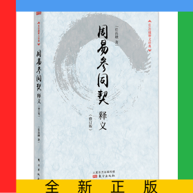 周易参同契释义(修订版)/任法融释义经典