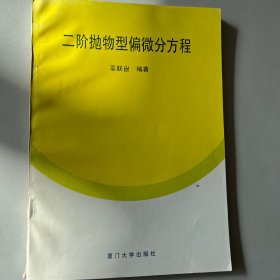 二阶抛物型偏微分方程