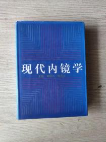 現(xiàn)代內(nèi)鏡學(xué)（精裝本）