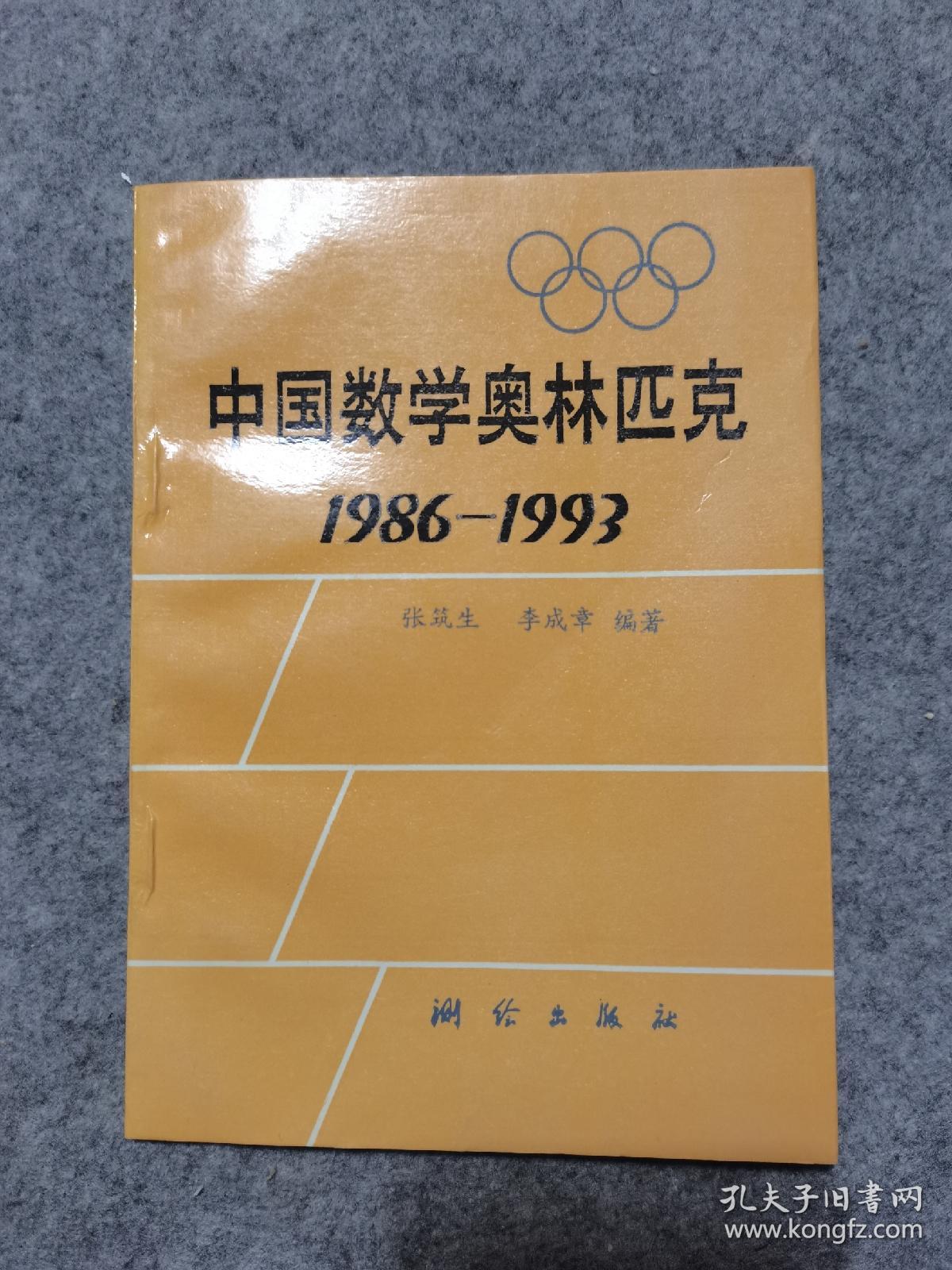 中国数学奥林匹克 1986-1993