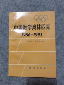 中国数学奥林匹克 1986-1993