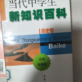 当代中学生新知识百科.历史卷