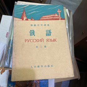 初级中学课本《俄语》（第二册）