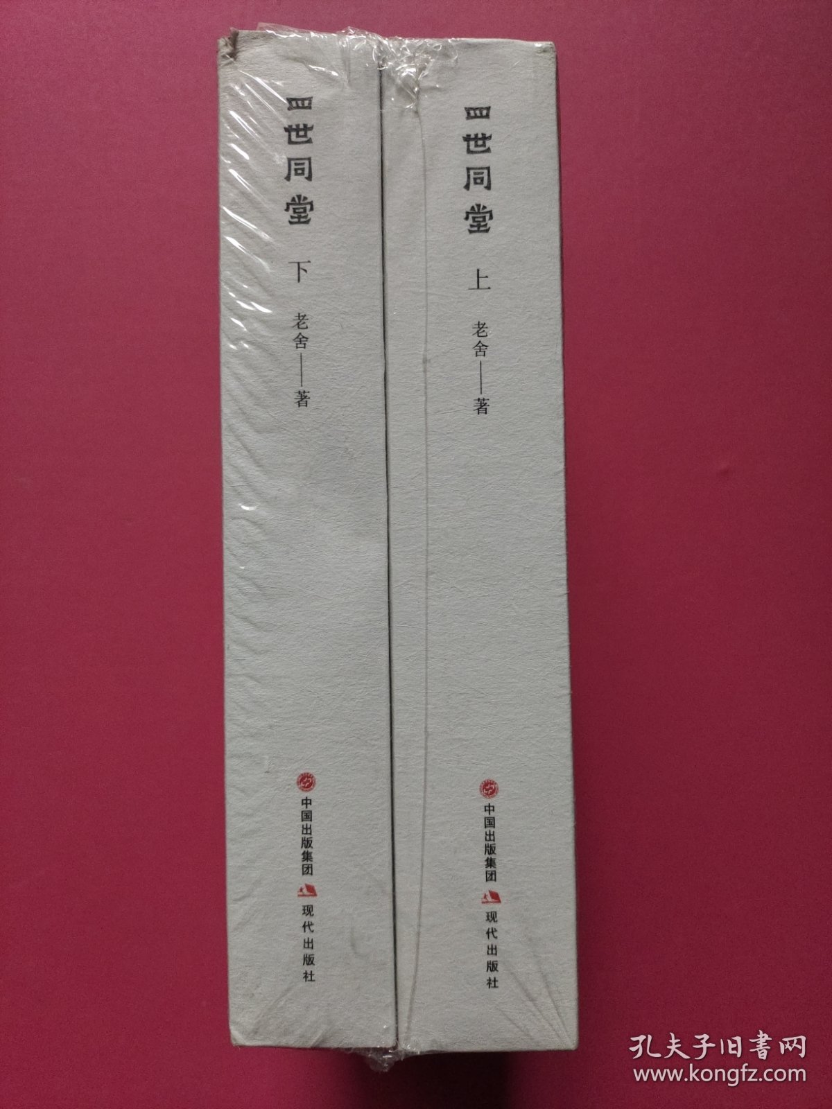 四世同堂（上下全二册）
