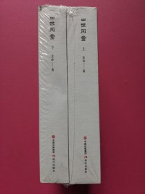 四世同堂（上下全二册）