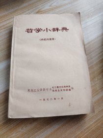 哲学小辞典(供校内使用)