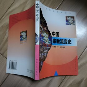 中国宗教流变史