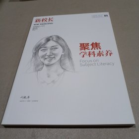 新校长：聚焦学科素养（2019.05）