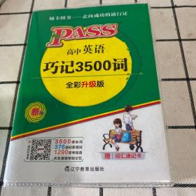 2014版PASS绿卡掌中宝：高中英语巧记3500词