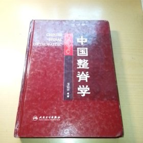 中国整脊学