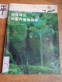 庭院绿化与室内植物装饰