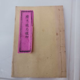 广东通志选印