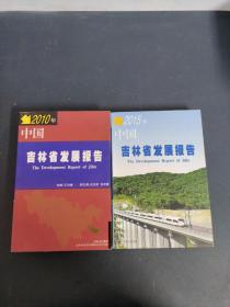 2015年中国吉林省发展报告、2010年中国吉林省发展报告（2本合售）