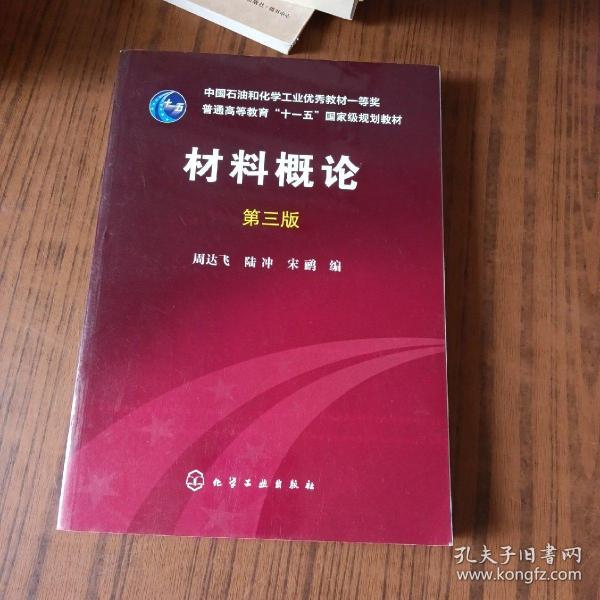 材料概论(第3版)-中国石油和化学工业优秀教材一等奖.普通高等教