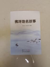 佛坪地名故事