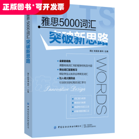 雅思5000词汇突破新思路