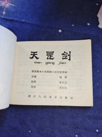 天罡剑 连环画